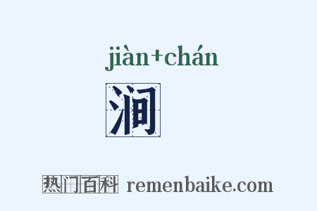 涧瀍是什么意思的图片